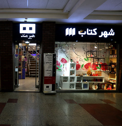 Boustan Bookcity store