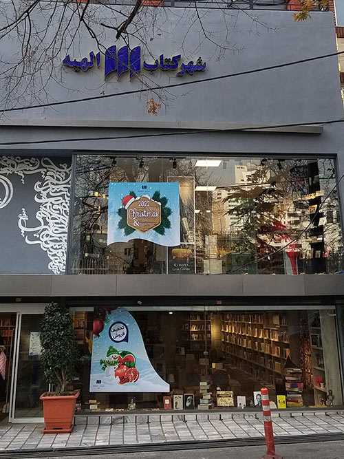 شهرکتاب الهیه