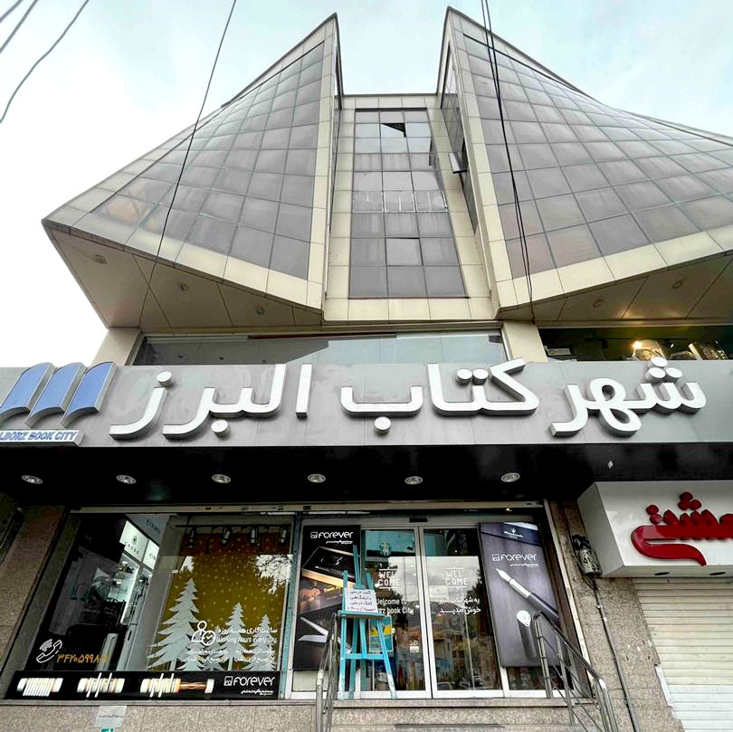 Alborz Bookcity store