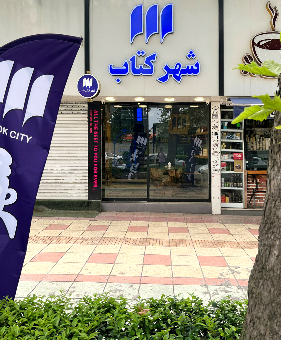 شهرکتاب آمل