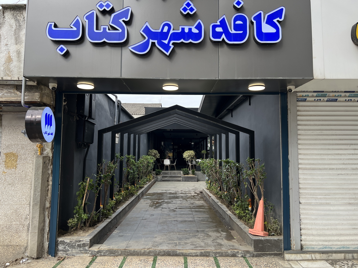 شهرکتاب آمل