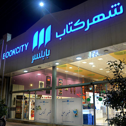 Babolsar Bookcity store