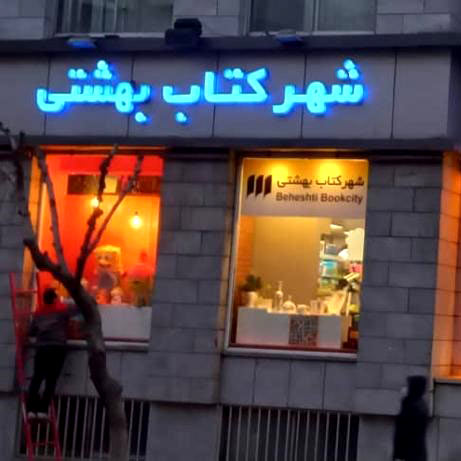 Beheshti Bookcity store