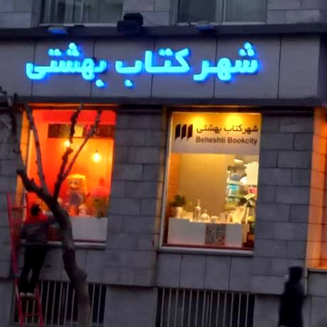شهرکتاب بهشتی