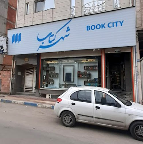 Behshahr Bookcity store