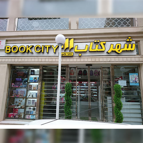 Bojnord Bookcity store