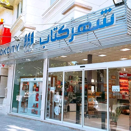 Borujerd Bookcity store