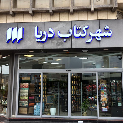 شهرکتاب دریا (آمل)