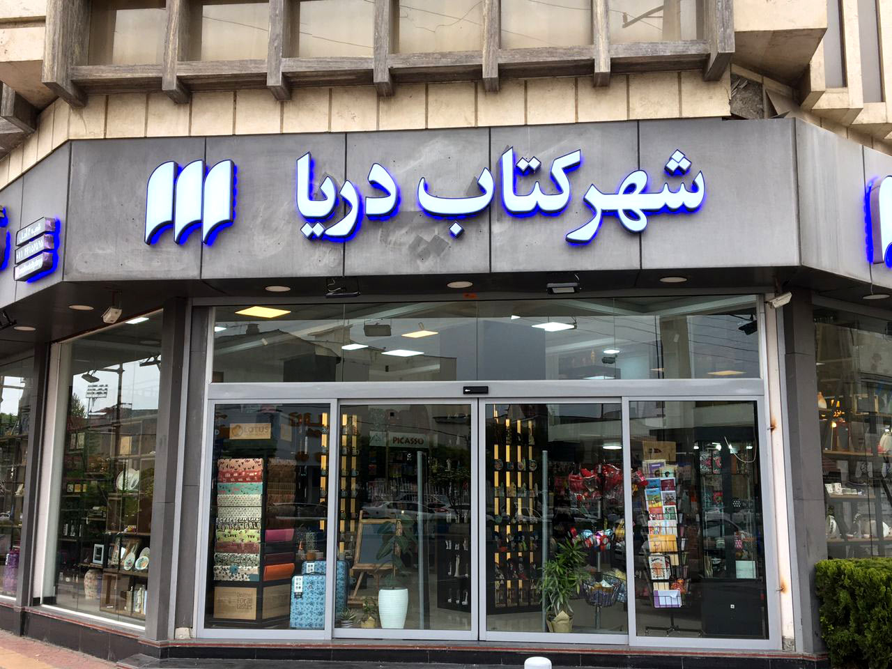 شهرکتاب دریا (آمل)