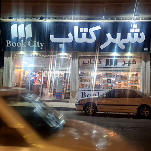 Gonbad Bookcity store