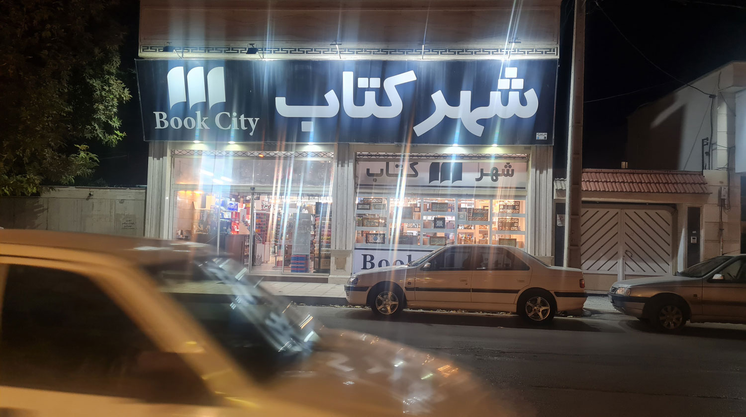 شهرکتاب گنبد