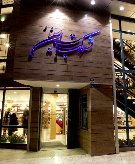 Ibn-eSina Bookcity store