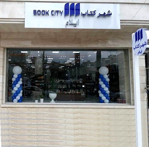 Ilam Bookcity store