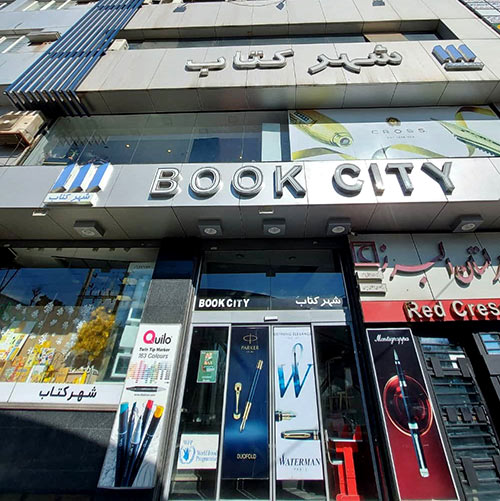 Karaj Bookcity store