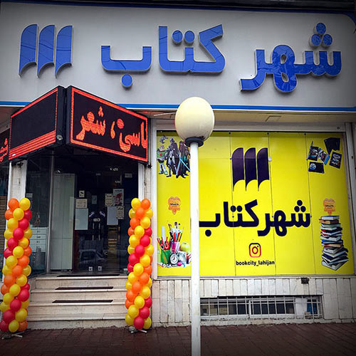 Lahijan Bookcity store