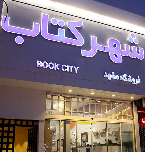 Mashhad Bookcity store