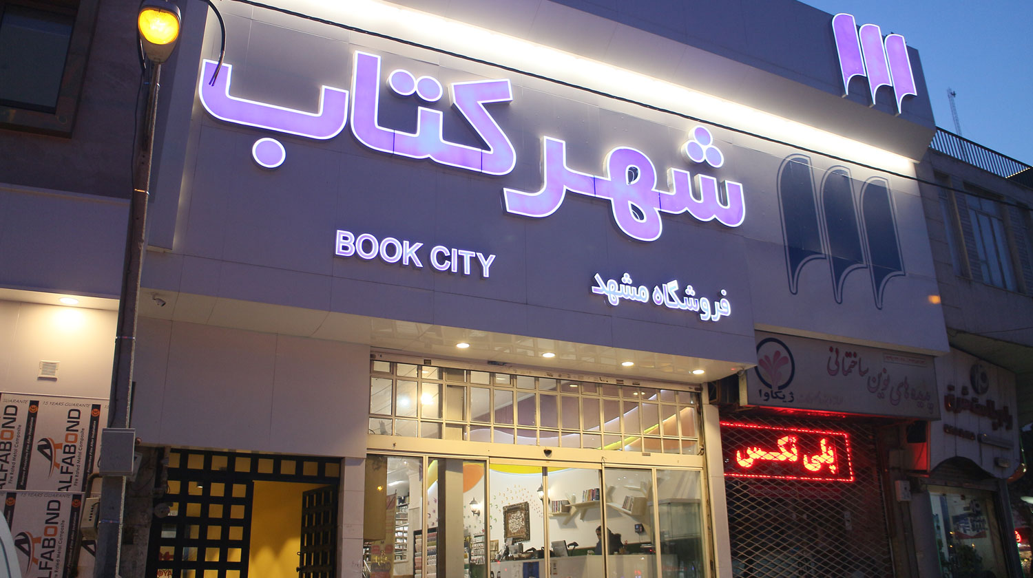 Mashhad BookCity