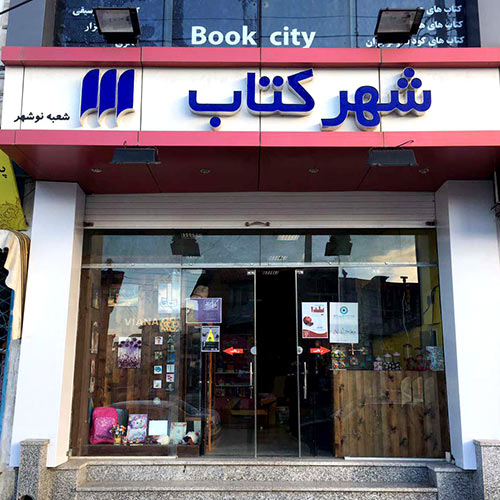 Nowshahr Bookcity store