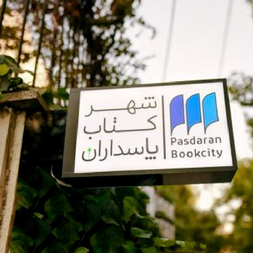 Pasdaran Bookcity store