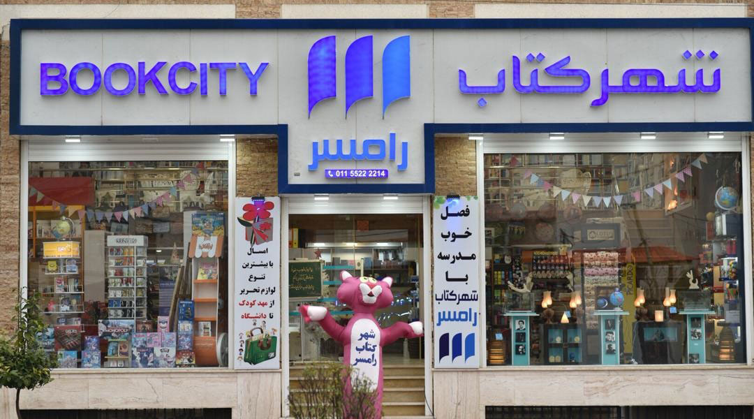 Ramsar BookCity