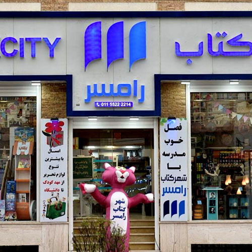 Ramsar Bookcity store