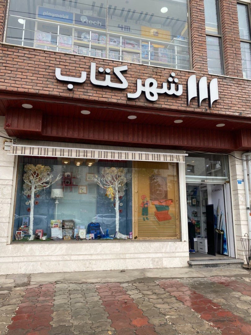 شهرکتاب رشت