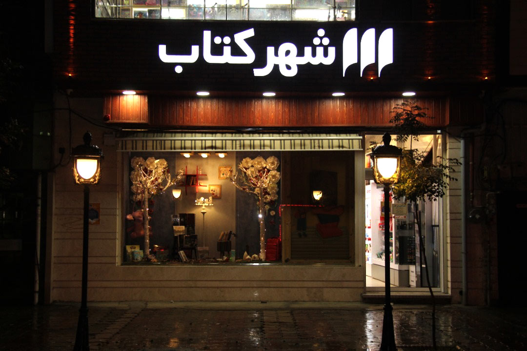 Rasht BookCity