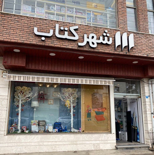 Rasht Bookcity store