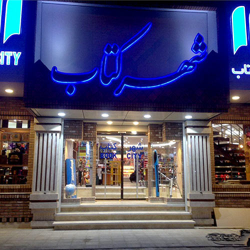 Saveh Bookcity store