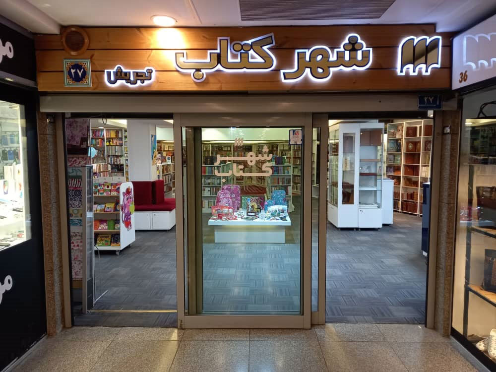 Tajrish BookCity