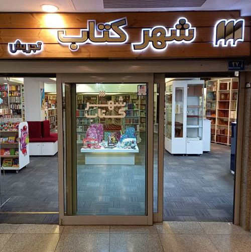 Tajrish Bookcity store