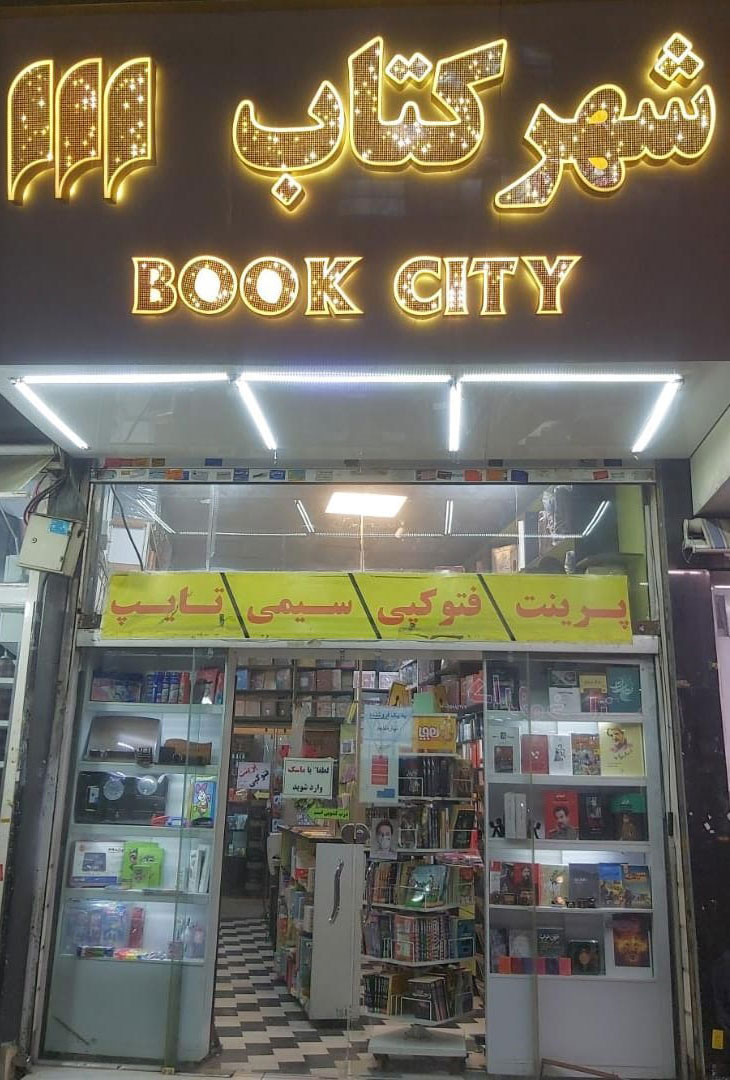 Tehran Pars BookCity