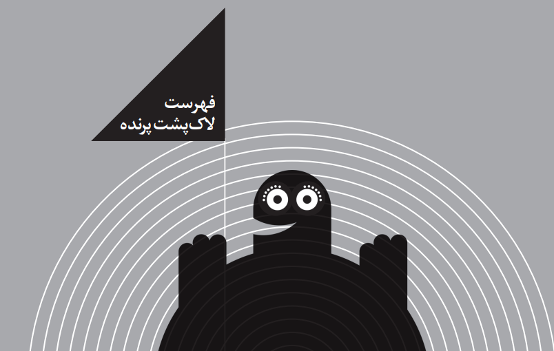 نشان ویژه «لاک‌پشت پرنده» برای غلامرضا مکتبی و شکوفه تقی
