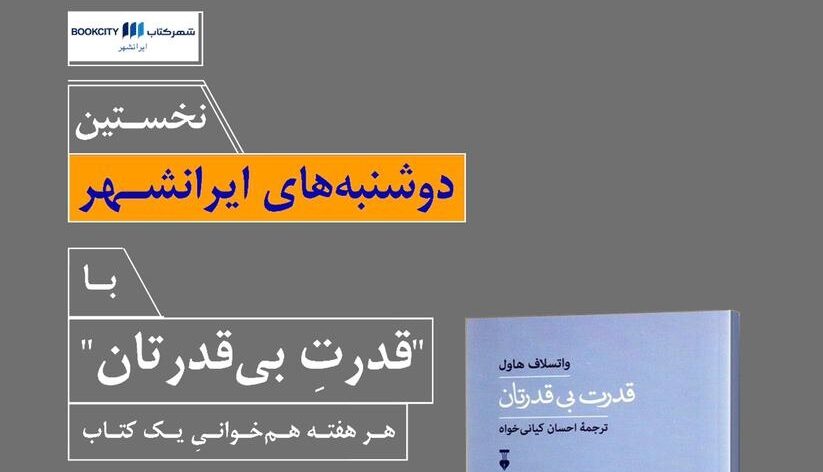 هم‌خوانی «قدرت بی‌قدرتان» در شهر کتاب ایرانشهر