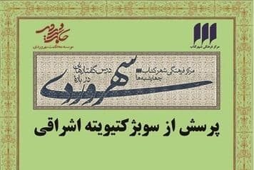 نشست «پرسش از سوبژکتیویته اشراقی» در مرکز فرهنگی شهرکتاب