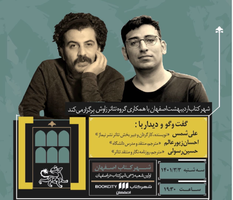 یک گفت‌‌وگوی تئاتری در شهرکتاب اصفهان