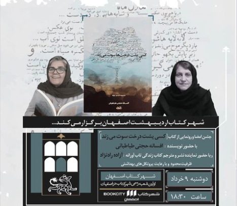 رونمایی و جشن امضای «کسی پشت درخت‌ها سوت می‌زند» در شهرکتاب اصفهان
