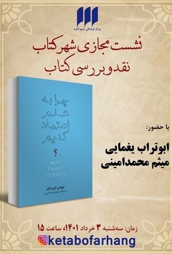 نقد و بررسی «چرا به علم اعتماد کنیم؟» در مرکز فرهنگی شهرکتاب