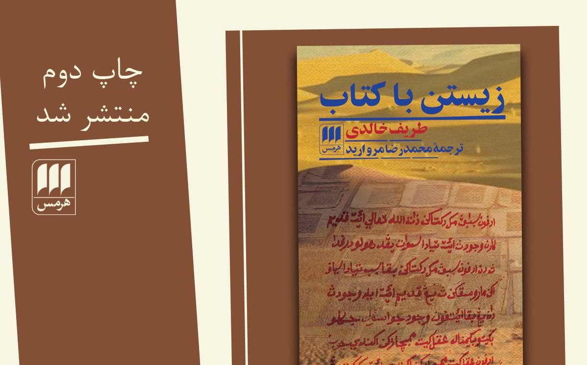 چاپ دوم «زیستن با کتاب» منتشر شد