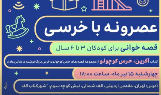 “عصرونه با خرسی” در شهرکتاب الف