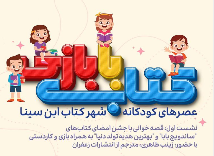 عصرهای کودک در شهرکتاب ابن‌سینا