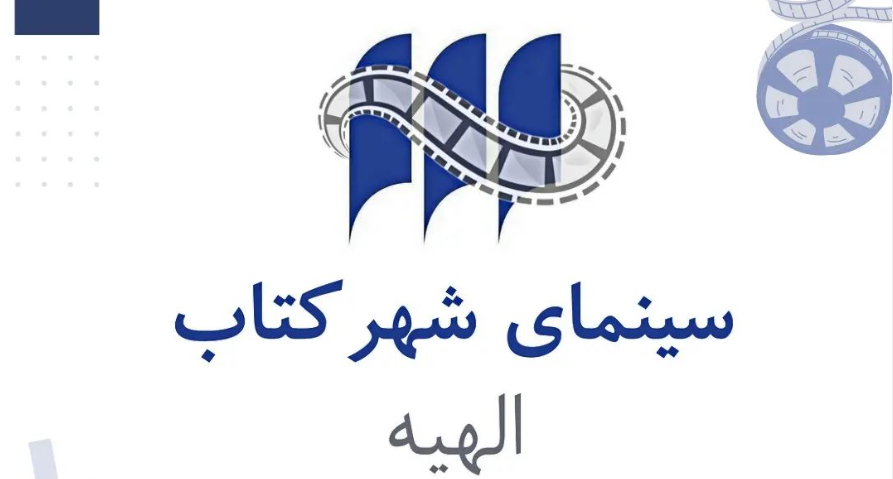 توسعه | افتتاح سالن سینما و استودیوی شهرکتاب الهیه