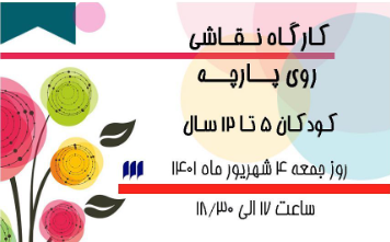 رویداد | نقاشی روی پارچه در شهرکتاب همدان