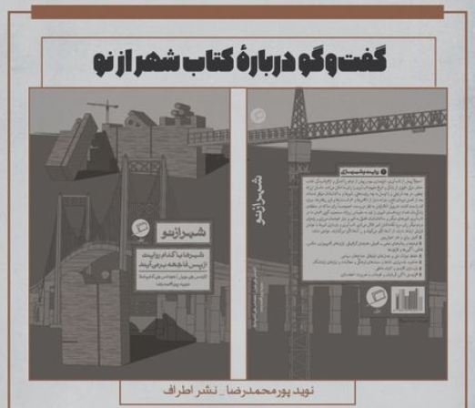 رویداد | گفت‌وگو دربارهٔ کتاب «شهر از نو» در شهرکتاب ایرانشهر