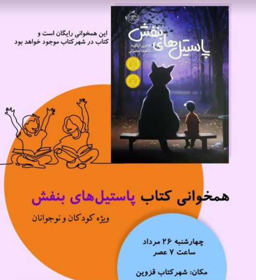 رویداد | همخوانی پاستیل‌های بنفش در شهرکتاب قزوین