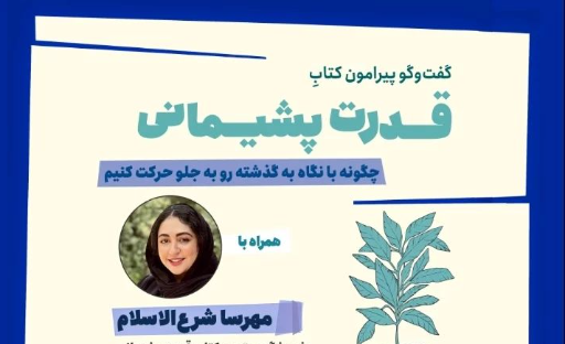 رویداد | قدرت پشیمانی در شهرکتاب شاهنامه مشهد