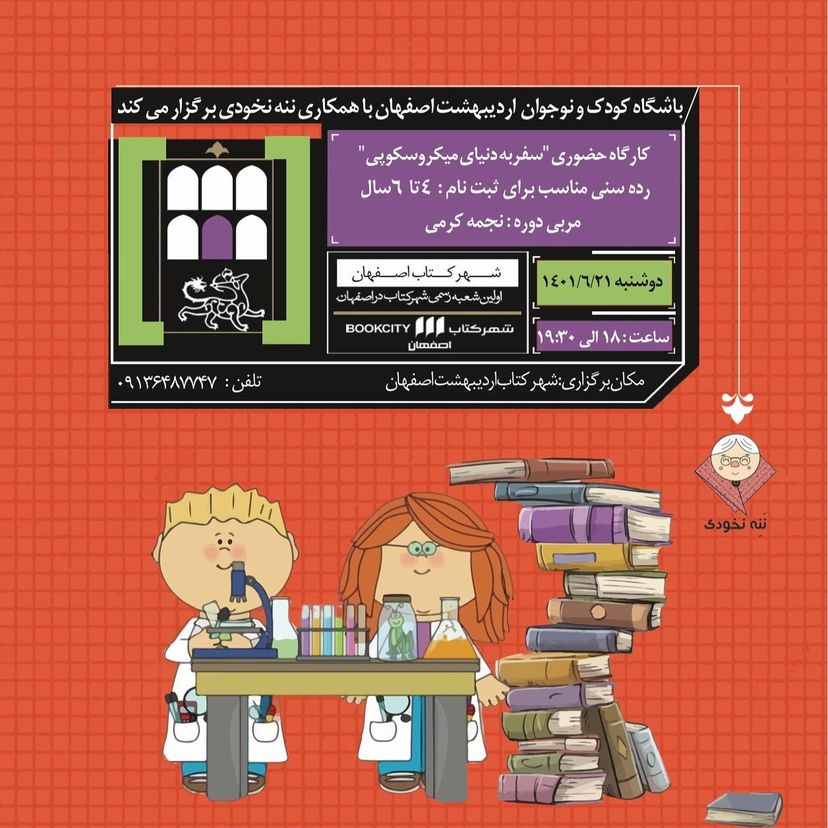 رویداد | سفر به دنیای میکروسکوپی در شهرکتاب اصفهان