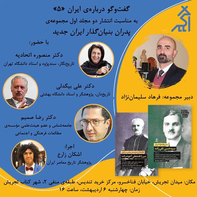 پنجمین نشست گفت‌وگو درباره ایران در شهرکتاب تجریش