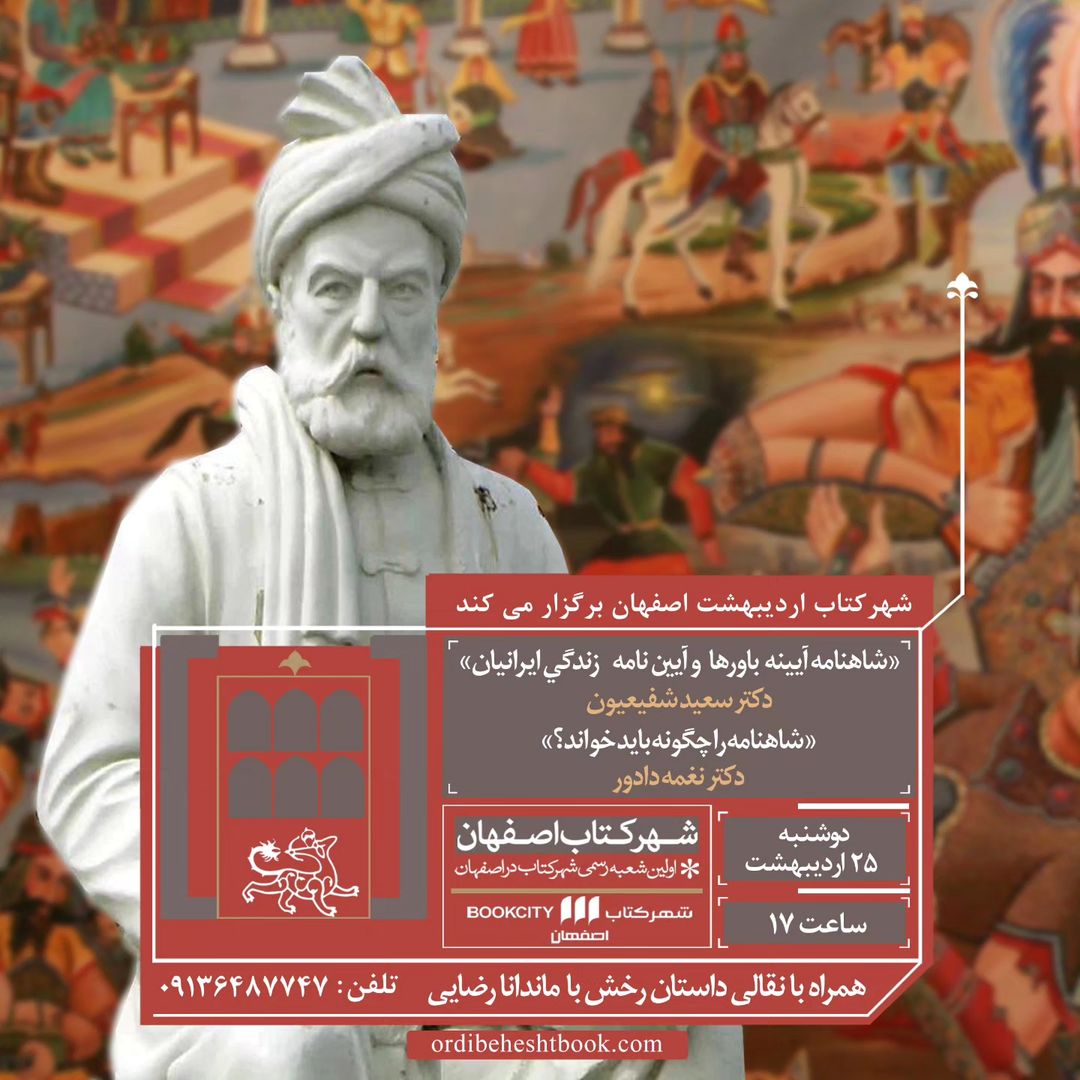 روز بزرگداشت فردوسی در شهرکتاب اصفهان