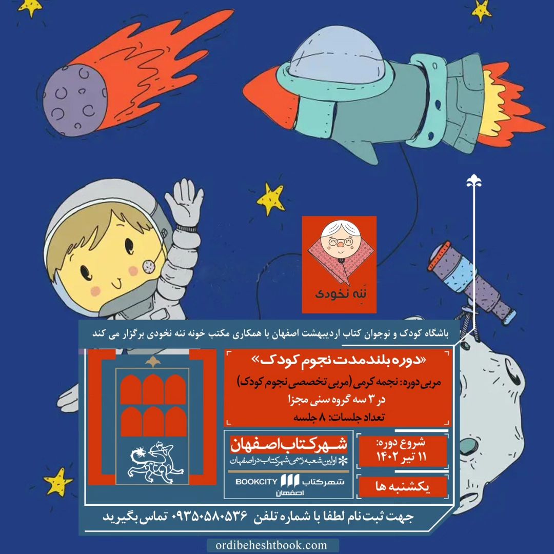 شهرکتاب اصفهان: دوره آموزشی نجوم برای کودکان